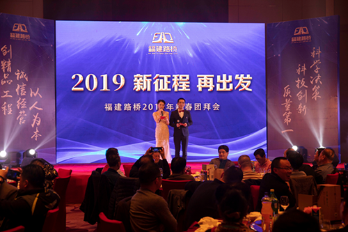 林穎、周浩主持2019年新征程再出發(fā)新春團(tuán)拜會(huì)