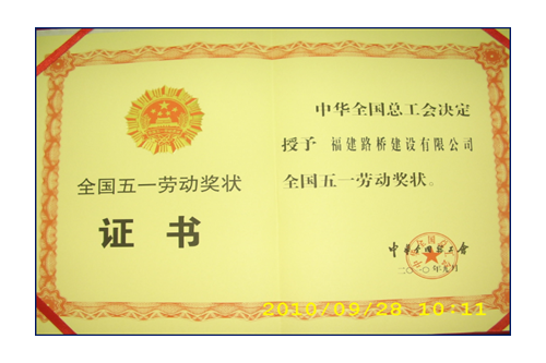 援建小魚(yú)洞大橋，獲全國(guó)五一勞動(dòng)獎(jiǎng)狀