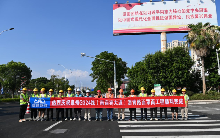 汗水鑄就“黑色巨龍”，勾勒出城市新的“動(dòng)脈”！泉州G324線(xiàn)（南迎賓大道）瀝青路面罩面工程完美收官！